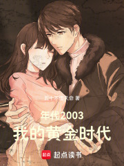 年代2003，我的黄金时代在线阅读