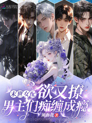 末世女配欲又撩，男主们痴缠成瘾封面