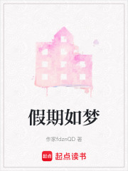 假期如梦在线阅读