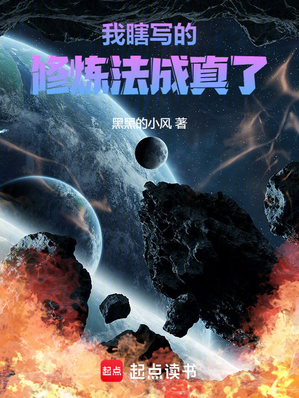 我瞎写的修炼法成真了在线阅读