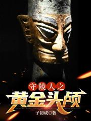 守陵人之黄金头颅