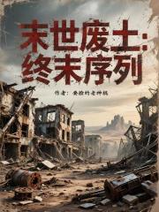 末世废土