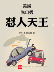 美娱：脱口秀怼人天王在线阅读