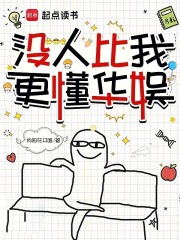 没人比我更懂华娱（余知、热巴）