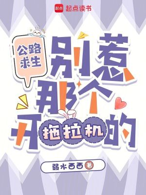 公路求生：别惹那个开拖拉机的封面
