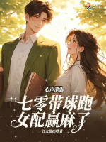 心声泄露，七零带球跑女配嬴麻了封面