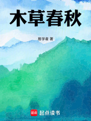 木草春秋