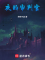 夜的审判官在线阅读