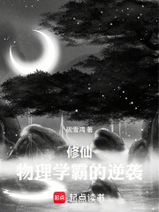 修仙，物理学霸的逆袭在线阅读