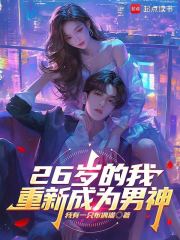 26岁的