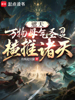 遮天：万物母气圣灵，横推诸天封面