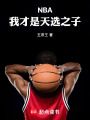 NBA：我才是天选之子！在线阅读