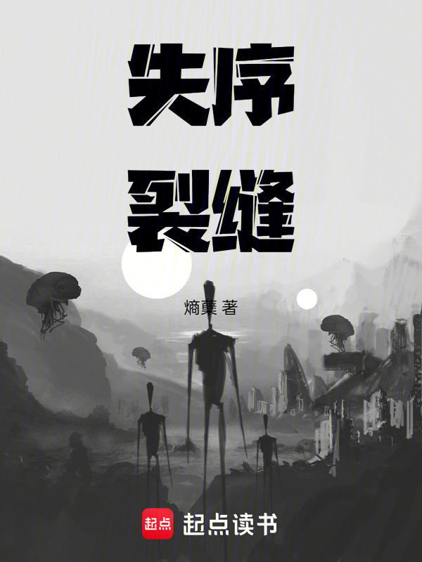失序裂缝在线阅读