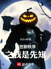 末世新秩序之我是先知在线阅读