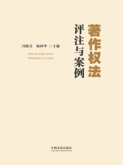 著作权法评注与案例