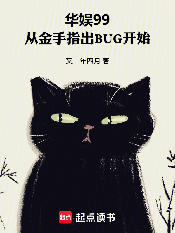 华娱99：从金手指出BUG开始在线阅读
