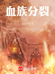 血族分裂在线阅读
