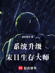 系统升级：末日生存大师