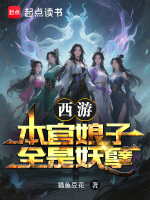 西游：本官娘子全是妖孽在线阅读