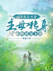 司令宠妾灭妻，主母转身嫁少帅被宠上天