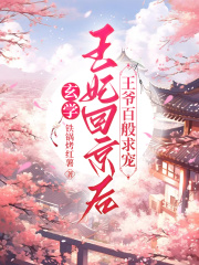 玄学王妃回京后，王爷百般求宠