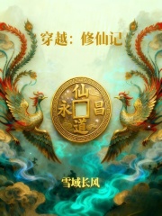 穿越修仙