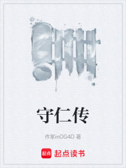 守仁传在线阅读