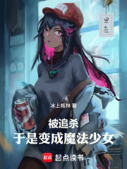 被追杀，于是变成魔法少女在线阅读