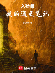 入殓师：我的通灵笔记在线阅读