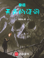 骨语：无声的证词在线阅读