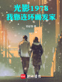 光影1978：我靠连环画发家！在线阅读