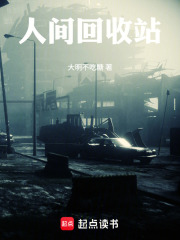 人间回收站