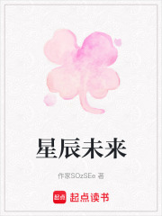 星辰未来在线阅读
