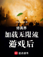 修真界加载无限流游戏后
