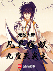 无敌大帝：凡界蝼蚁，九重天我主在线阅读