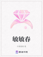 敏敏春在线阅读