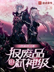 报废品，但！弑神级在线阅读