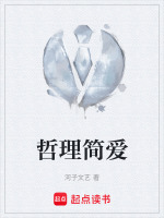 哲理简爱最新章节在线阅读