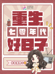 重生七零年代好日子