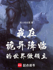 我在诡异降临的世界做领主在线阅读