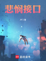 悲悯接口最新章节在线阅读