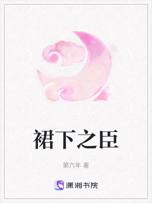 Quần Hạ Chi Thần