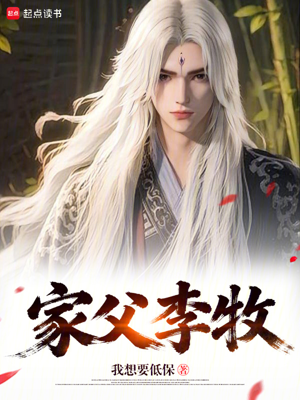 家父李牧在线阅读