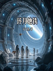 环月地铁在线阅读