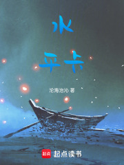水平卡在线阅读