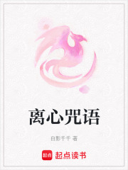 离心咒语在线阅读