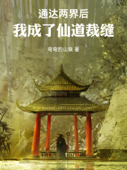 通达两界后，我成了仙道裁缝在线阅读