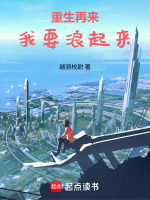 重生再来我要浪起来在线阅读