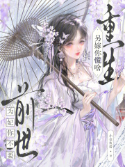 前世为妃你不要，重生另嫁你慌啥