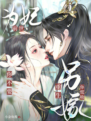 前世为妃你不要，重生另嫁你慌啥封面